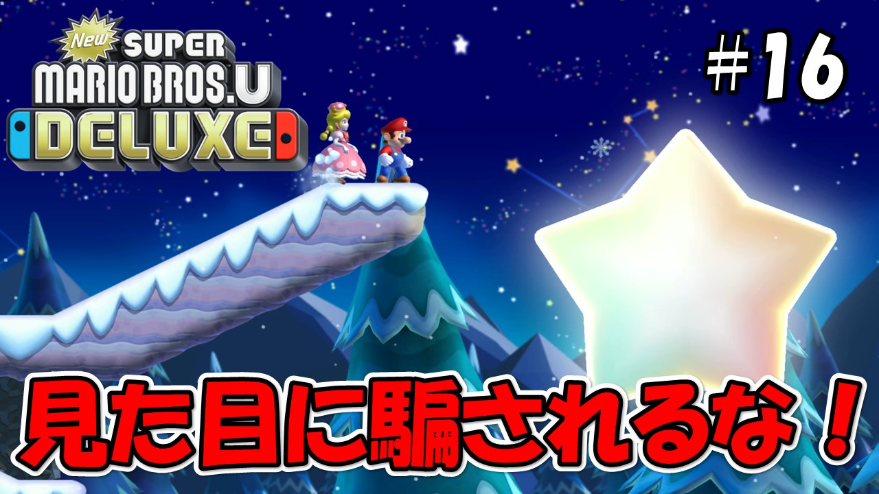 【NewスーパーマリオブラザーズＵデラックス】こじななカップル二人のマリオゲーム配信！#16見た目に騙されるな！？