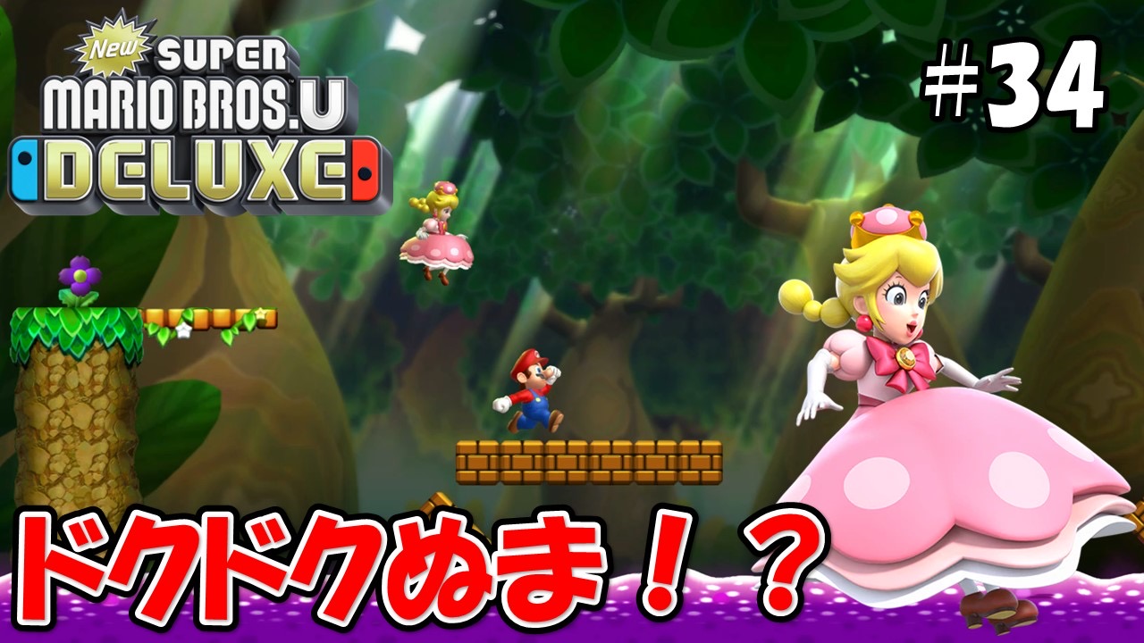 【NewスーパーマリオブラザーズＵデラックス】こじななカップル二人のマリオゲーム配信！#34ドクドクぬま！？