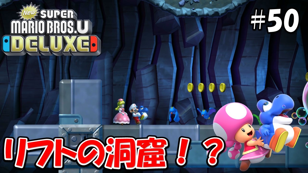 【NewスーパーマリオブラザーズＵデラックス】こじななカップル二人のマリオゲーム配信！#50リフトの洞窟！？