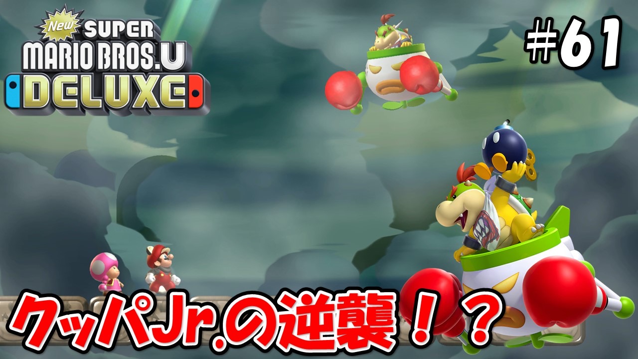 【NewスーパーマリオブラザーズＵデラックス】こじななカップル二人のマリオゲーム配信！#61クッパJrの逆襲！？