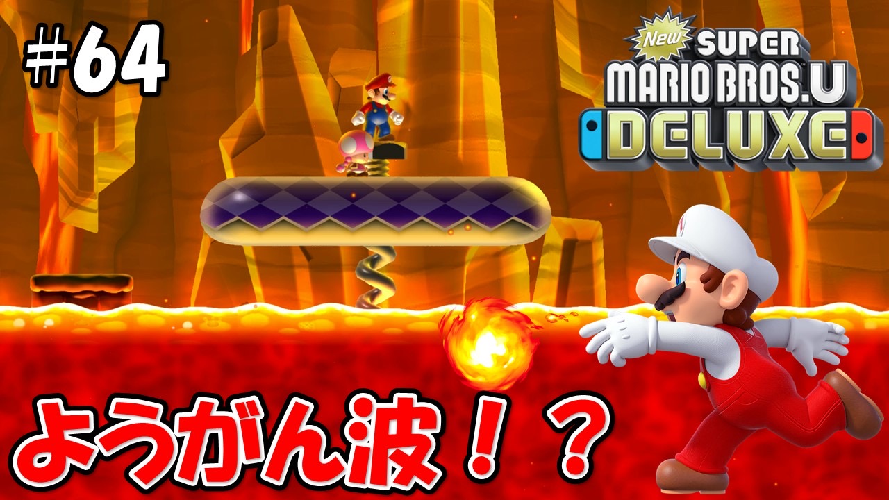 【NewスーパーマリオブラザーズＵデラックス】こじななカップル二人のマリオゲーム配信！#64ようがん波！？