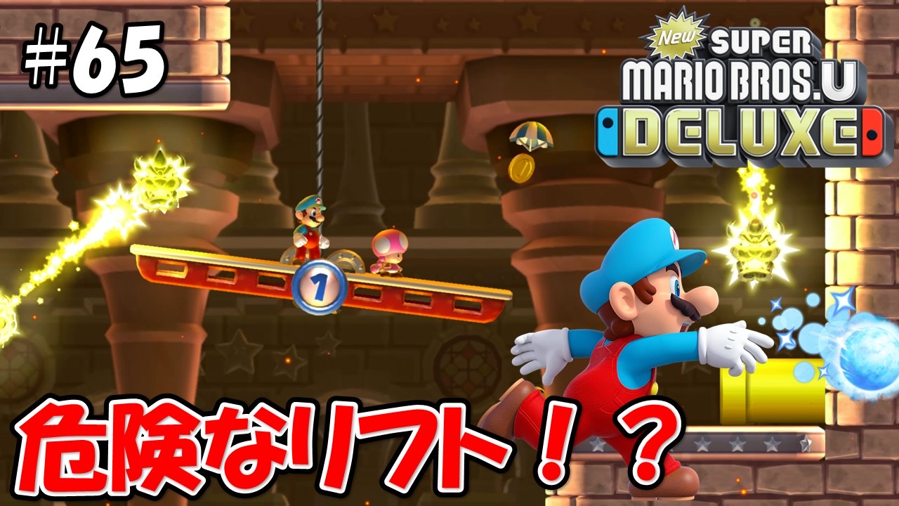 【NewスーパーマリオブラザーズＵデラックス】こじななカップル二人のマリオゲーム配信！#65危険なリフト！？