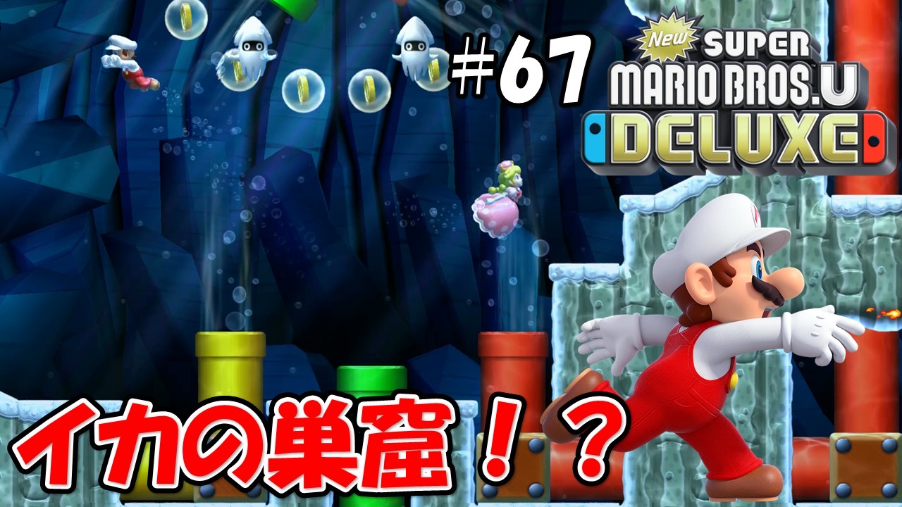 【NewスーパーマリオブラザーズＵデラックス】こじななカップル二人のマリオゲーム配信！#67イカの巣窟！？