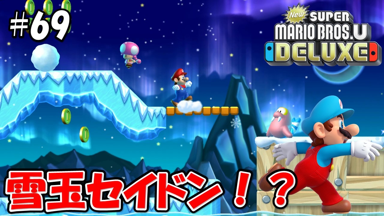 【NewスーパーマリオブラザーズＵデラックス】こじななカップル二人のマリオゲーム配信！#69雪玉セイドン！？