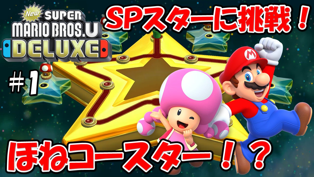 【NewスーパーマリオブラザーズＵデラックス】こじななカップル二人のマリオゲーム配信！新しいマップに突入！#01ほねコースター！？