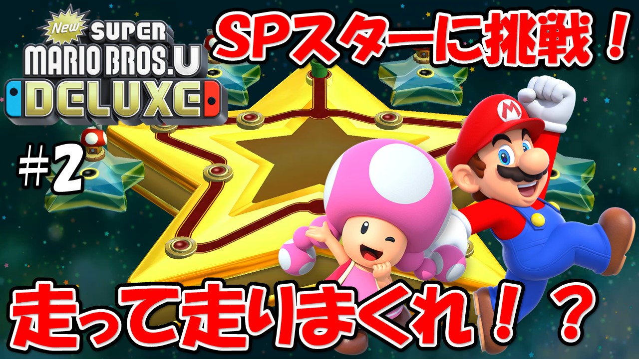 【NewスーパーマリオブラザーズＵデラックス】こじななカップル二人のマリオゲーム配信！新しいマップに突入！#02走って走りまくれ！？