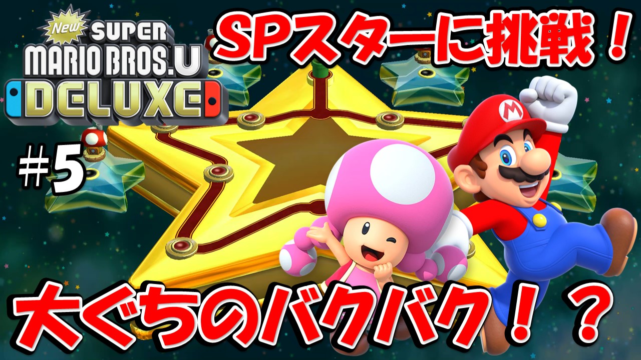 【NewスーパーマリオブラザーズＵデラックス】こじななカップル二人のマリオゲーム配信！新しいマップに突入！#05大ぐちのバクバク！？