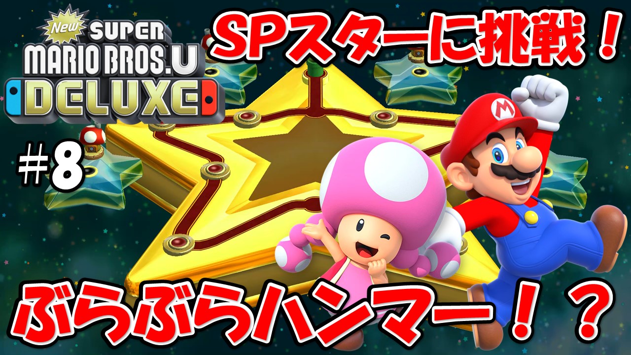 【NewスーパーマリオブラザーズＵデラックス】こじななカップル二人のマリオゲーム配信！新しいマップに突入！#08ぶらぶらハンマー！？