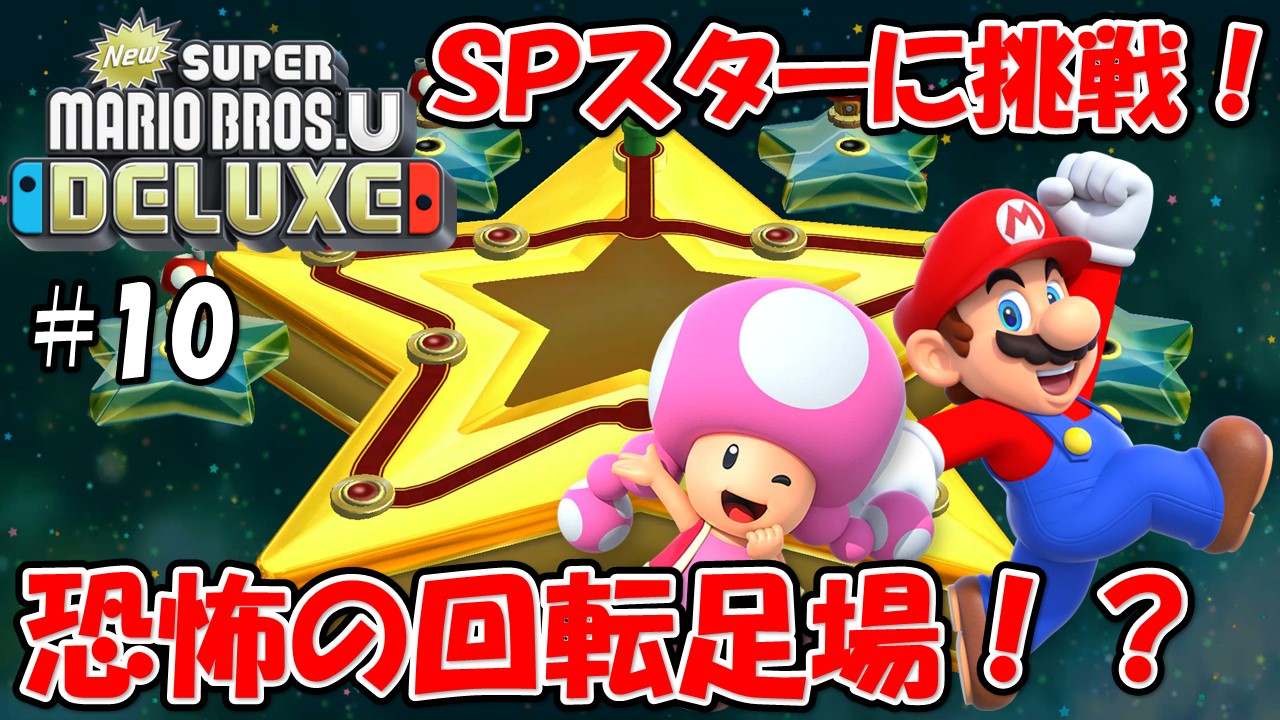 【NewスーパーマリオブラザーズＵデラックス】こじななカップル二人のマリオゲーム配信！新しいマップに突入！#10恐怖の回転足場！？