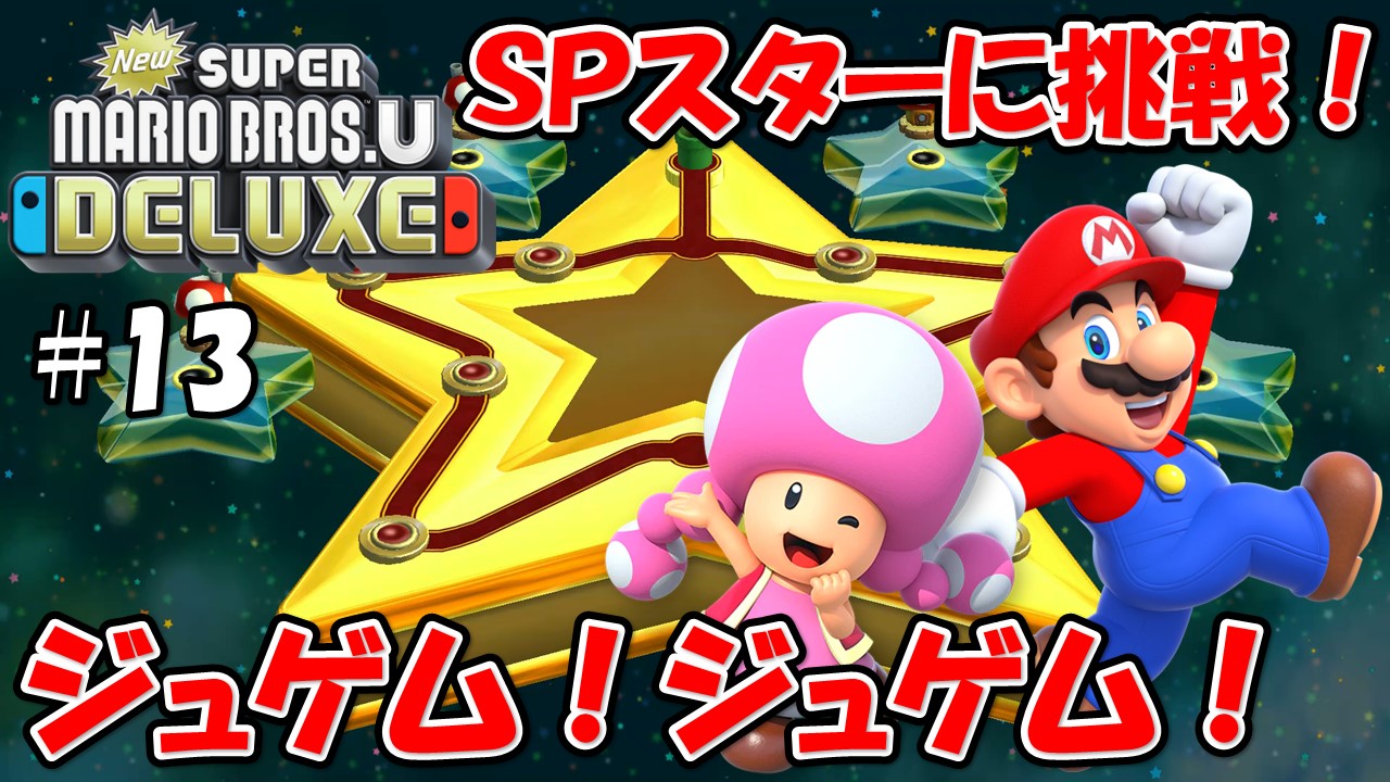 【NewスーパーマリオブラザーズＵデラックス】こじななカップル二人のマリオゲーム配信！新しいマップに突入！#13ジュゲム！ジュゲム！