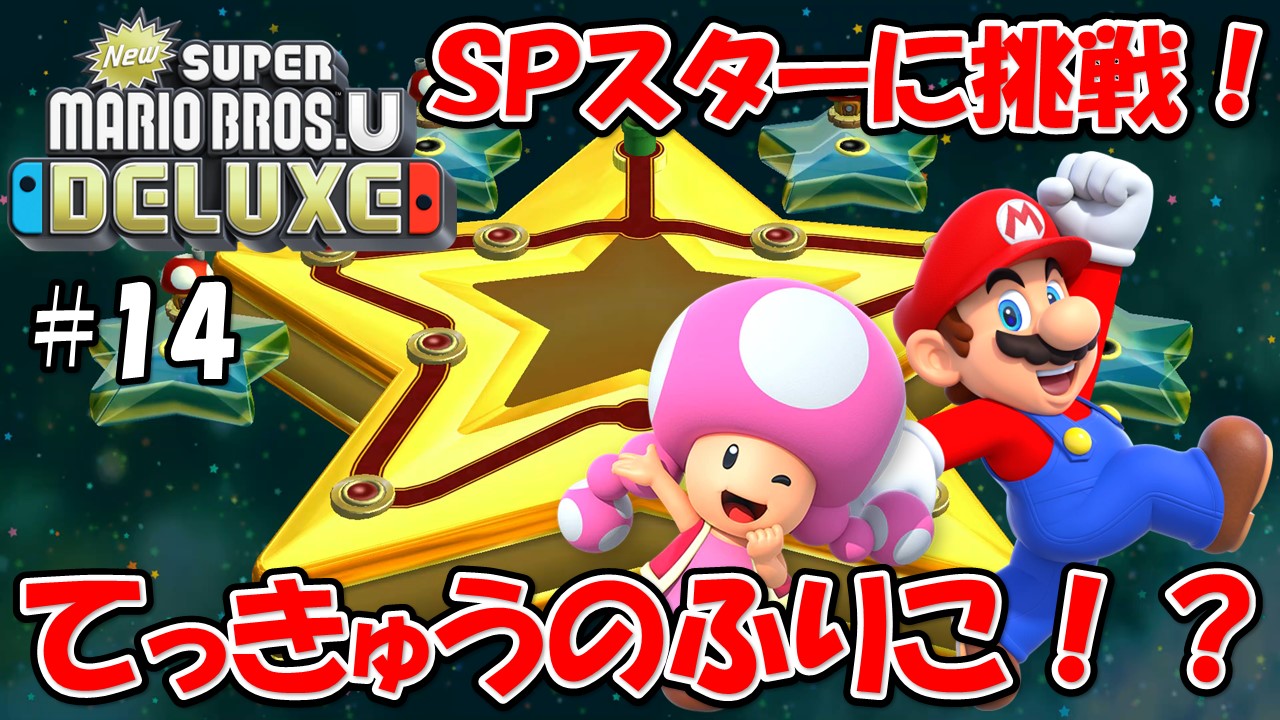 【NewスーパーマリオブラザーズＵデラックス】こじななカップル二人のマリオゲーム配信！新しいマップに突入！#14てっきゅうのふりこ！？