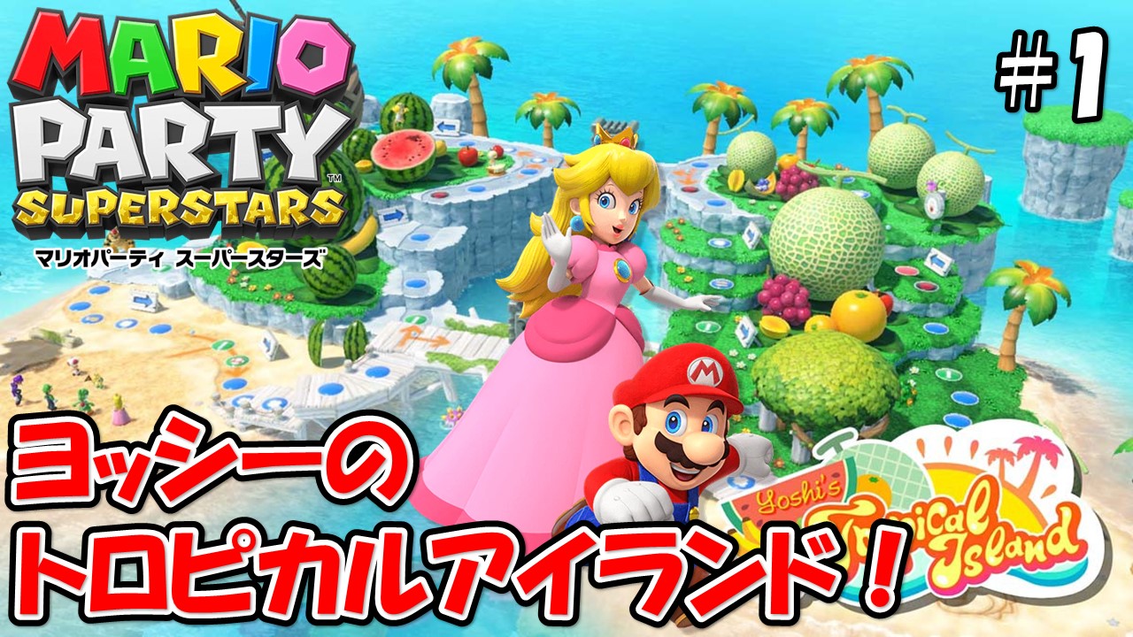 【MARIOPARTY SUPERSTARS】こじななカップル二人のマリオゲーム配信！新しいゲームマリオパーティスーパースターズ！#01ヨッシーのトロピカルアイランド！？