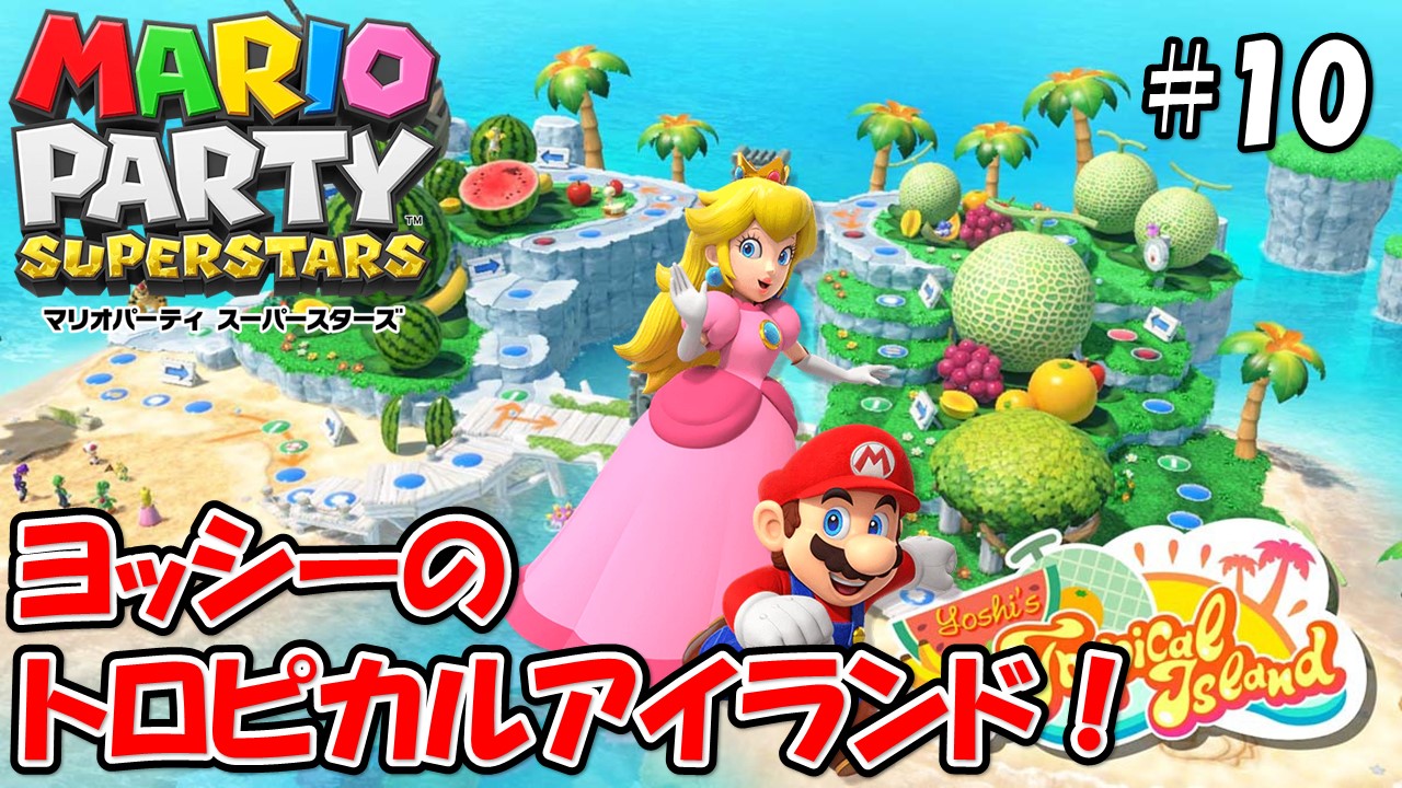 【MARIOPARTY SUPERSTARS】こじななカップル二人のマリオゲーム配信！新しいゲームマリオパーティスーパースターズ！#10ヨッシーのトロピカルアイランド！？