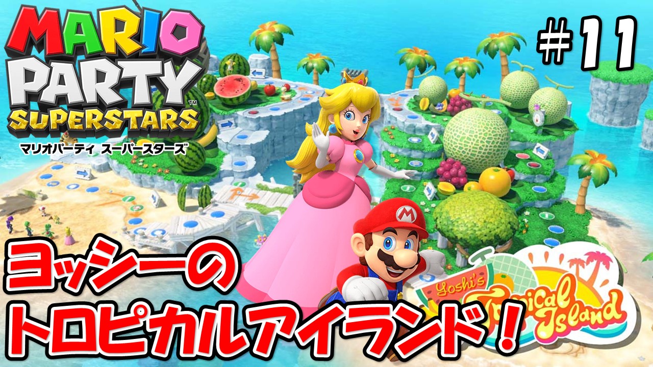 【MARIOPARTY SUPERSTARS】こじななカップル二人のマリオゲーム配信！新しいゲームマリオパーティスーパースターズ！#11ヨッシーのトロピカルアイランド！？