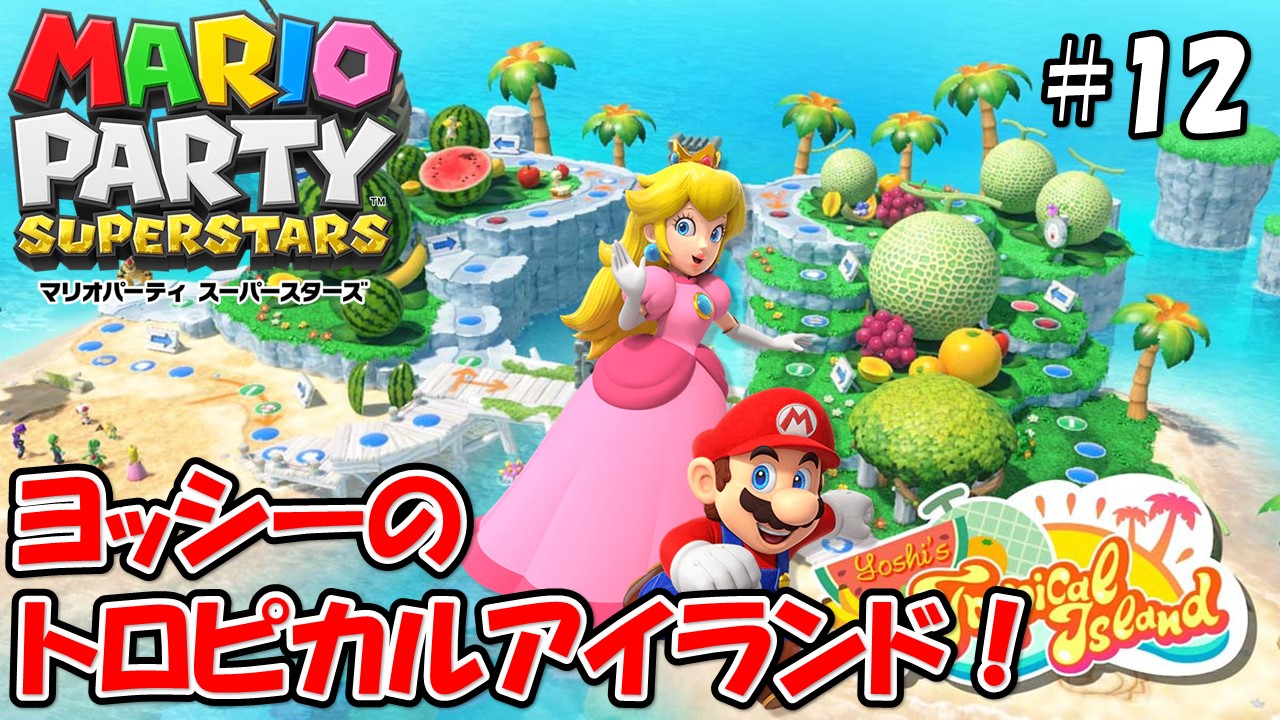 【MARIOPARTY SUPERSTARS】こじななカップル二人のマリオゲーム配信！新しいゲームマリオパーティスーパースターズ！#12ヨッシーのトロピカルアイランド！？