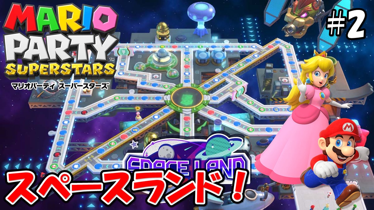 【MARIOPARTY SUPERSTARS】こじななカップル二人のマリオゲーム配信！新しいゲームマリオパーティスーパースターズ！#02スペースランド！