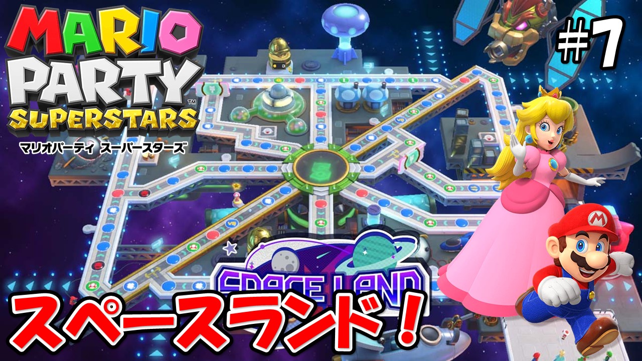 【MARIOPARTY SUPERSTARS】こじななカップル二人のマリオゲーム配信！新しいゲームマリオパーティスーパースターズ！#07スペースランド！