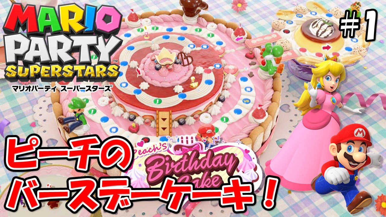 【MARIOPARTY SUPERSTARS】こじななカップル二人のマリオゲーム配信！新しいゲームマリオパーティスーパースターズ！#01ピーチのバースデーケーキ！