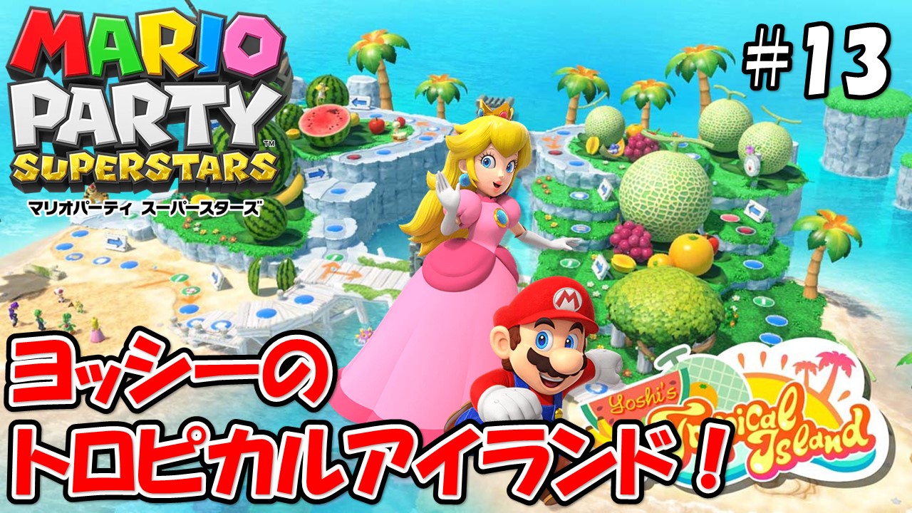 【MARIOPARTY SUPERSTARS】こじななカップル二人のマリオゲーム配信！新しいゲームマリオパーティスーパースターズ！#13ヨッシーのトロピカルアイランド！？