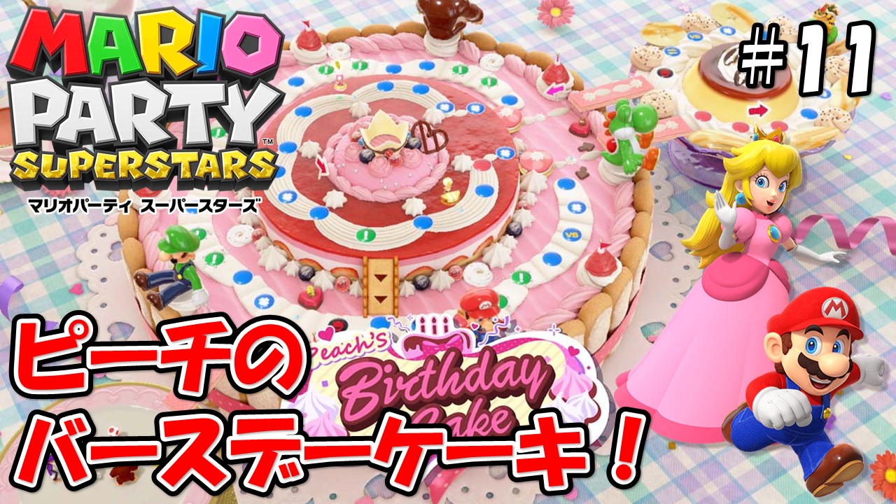 【MARIOPARTY SUPERSTARS】こじななカップル二人のマリオゲーム配信！新しいゲームマリオパーティスーパースターズ！#11ピーチのバースデーケーキ！