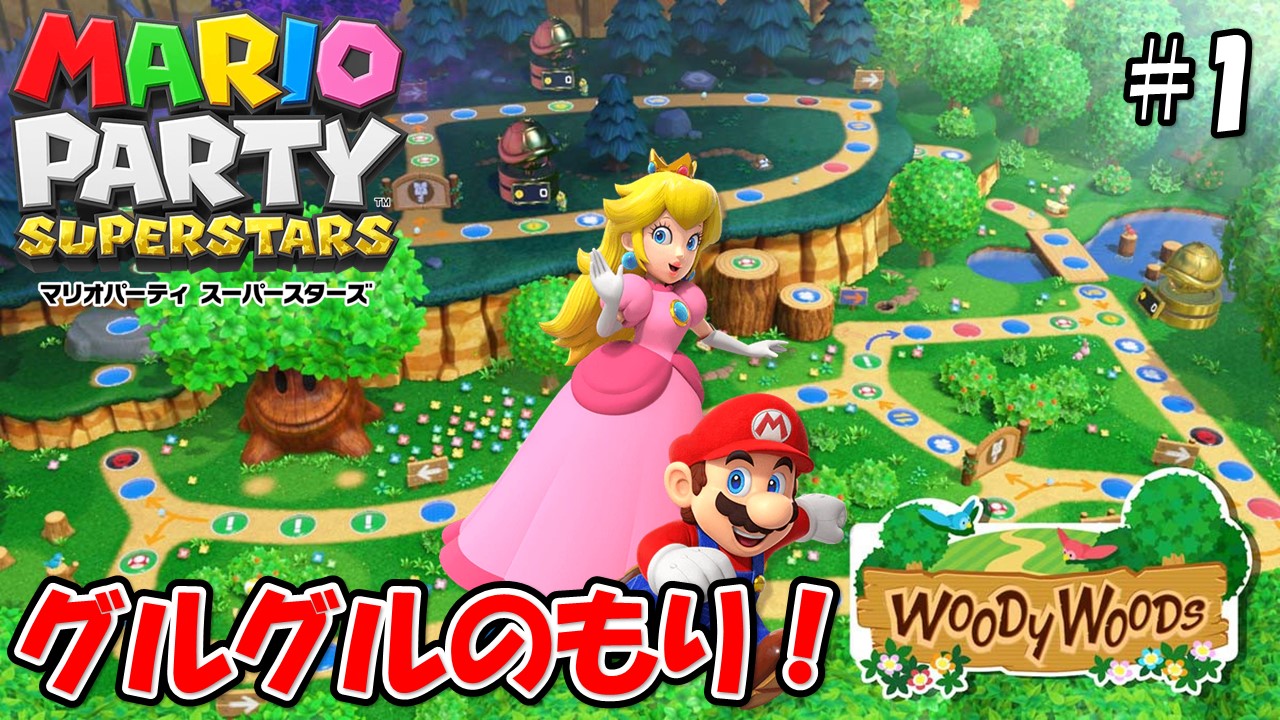 【MARIOPARTY SUPERSTARS】こじななカップル二人のマリオゲーム配信！新しいゲームマリオパーティスーパースターズ！#01グルグルの森！