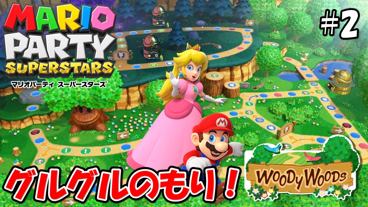 【MARIOPARTY SUPERSTARS】こじななカップル二人のマリオゲーム配信！新しいゲームマリオパーティスーパースターズ！#02グルグルの森！