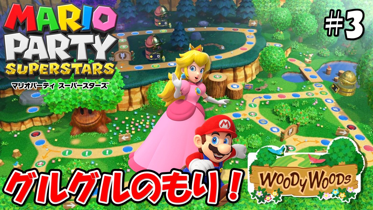 【MARIOPARTY SUPERSTARS】こじななカップル二人のマリオゲーム配信！新しいゲームマリオパーティスーパースターズ！#03グルグルの森！