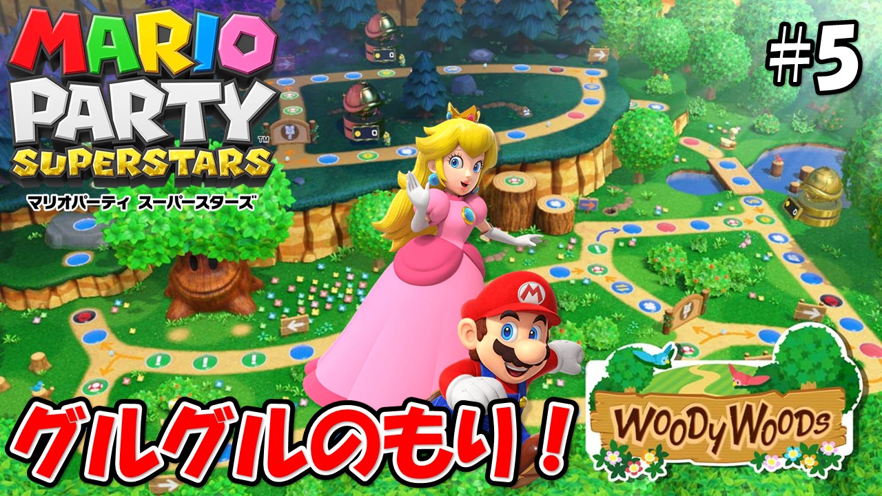 【MARIOPARTY SUPERSTARS】こじななカップル二人のマリオゲーム配信！新しいゲームマリオパーティスーパースターズ！#05グルグルの森！