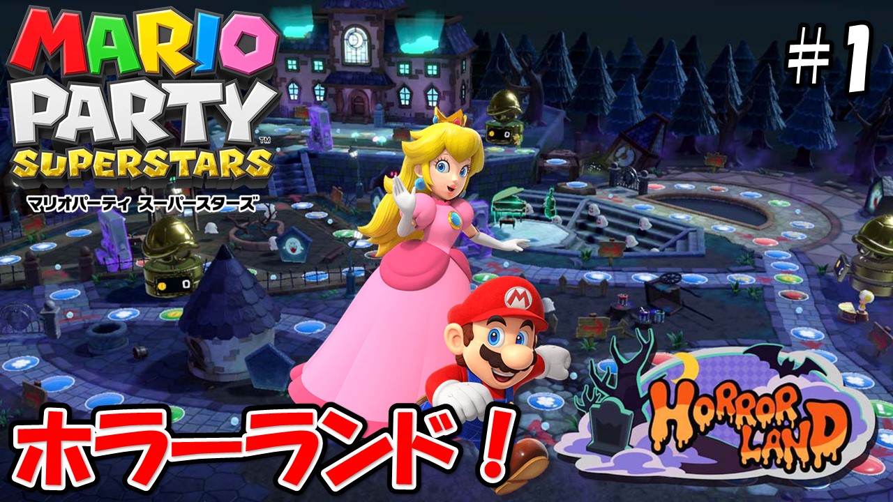 【MARIOPARTY SUPERSTARS】こじななカップル二人のマリオゲーム配信！新しいゲームマリオパーティスーパースターズ！#01ホラーランド！