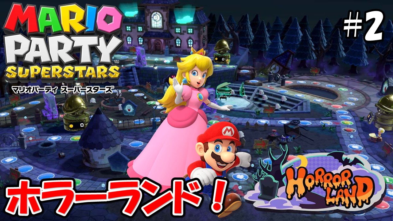 【MARIOPARTY SUPERSTARS】こじななカップル二人のマリオゲーム配信！新しいゲームマリオパーティスーパースターズ！#02ホラーランド！