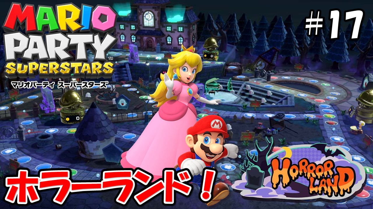 【MARIOPARTY SUPERSTARS】こじななカップル二人のマリオゲーム配信！新しいゲームマリオパーティスーパースターズ！#17ホラーランド！