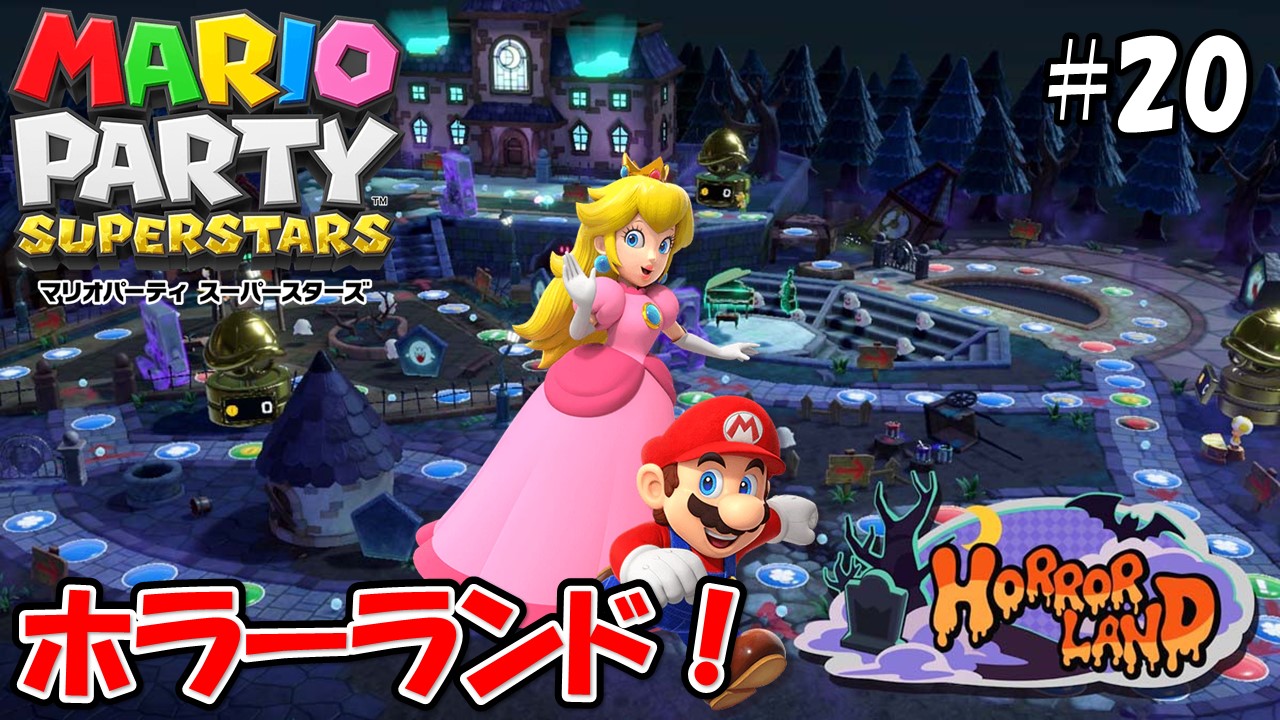 【MARIOPARTY SUPERSTARS】こじななカップル二人のマリオゲーム配信！新しいゲームマリオパーティスーパースターズ！#20ホラーランド！