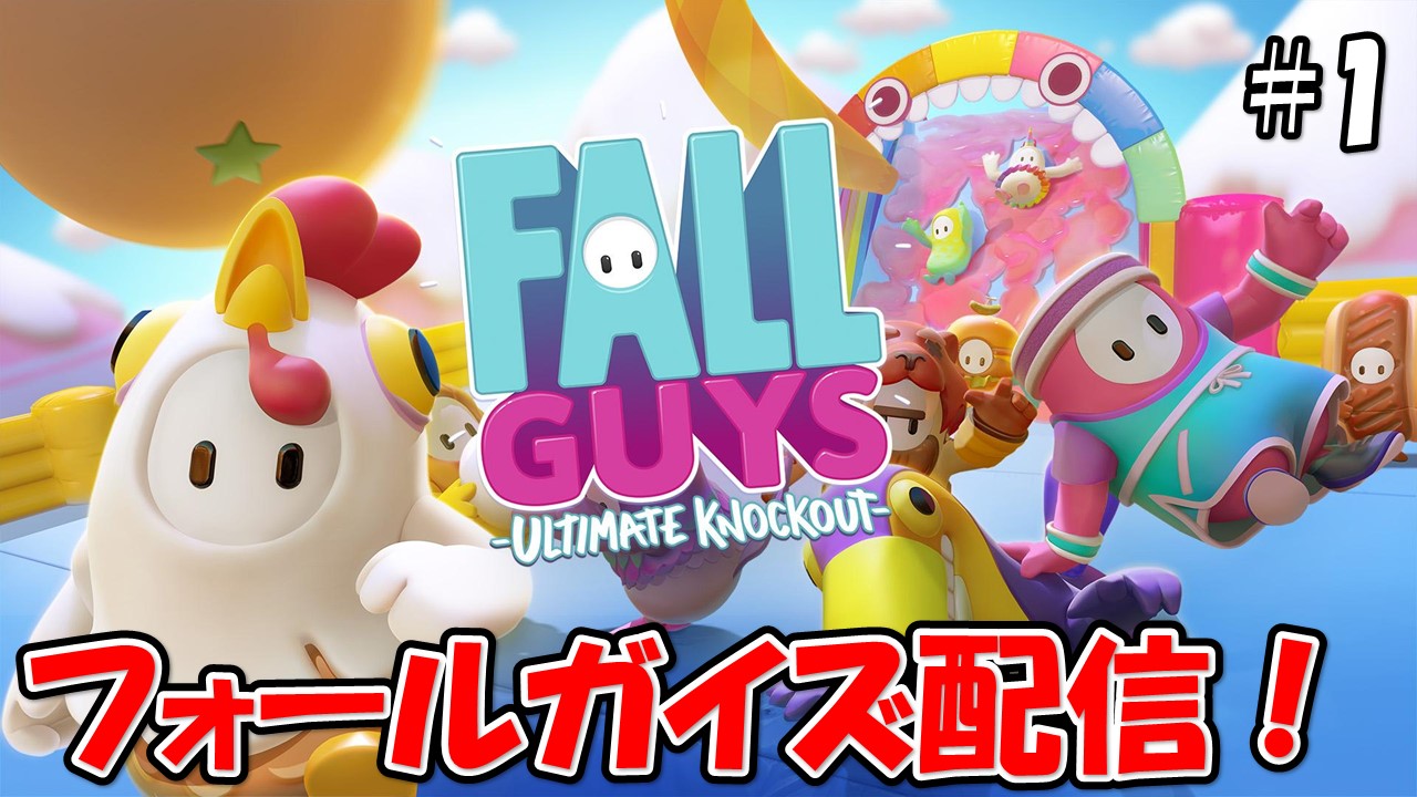 【FALLGUYS】こじななカップル二人のゲーム配信！今回は新しいゲームフォールガイズ配信！Fall Guys:Ultimate Knockout#01フォールガイズ配信！