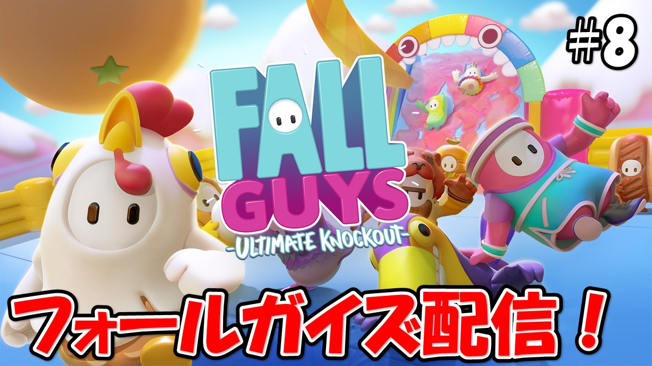 【FALLGUYS】こじななカップル二人のゲーム配信！今回は新しいゲームフォールガイズ配信！Fall Guys:Ultimate Knockout#08フォールガイズ配信！