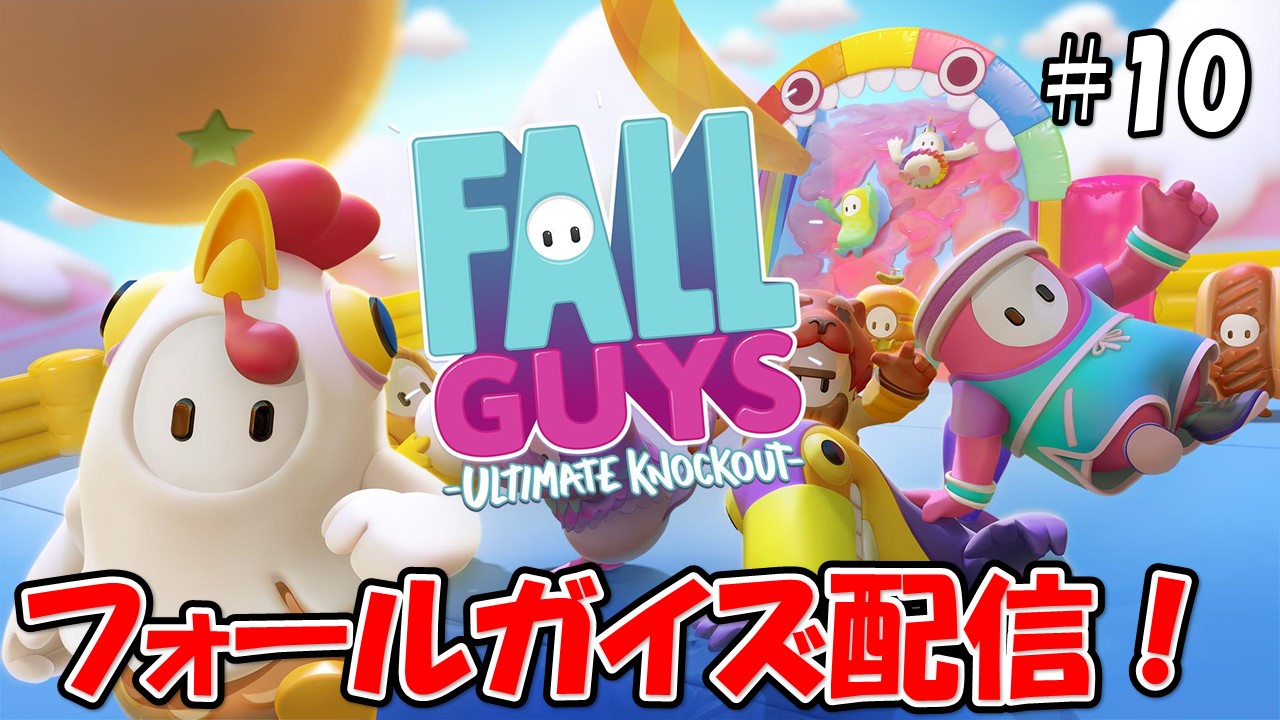 【FALLGUYS】こじななカップル二人のゲーム配信！今回は新しいゲームフォールガイズ配信！Fall Guys:Ultimate Knockout#10フォールガイズ配信！