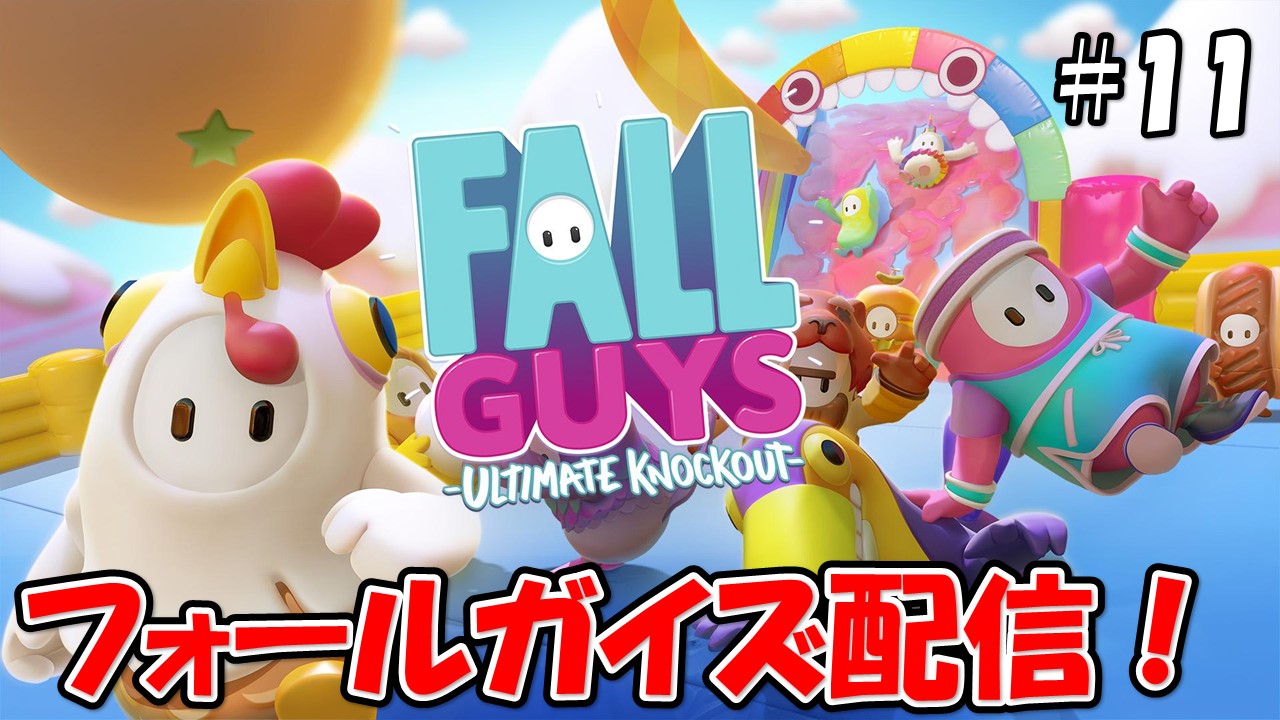 【FALLGUYS】こじななカップル二人のゲーム配信！今回は新しいゲームフォールガイズ配信！Fall Guys:Ultimate Knockout#11フォールガイズ配信！