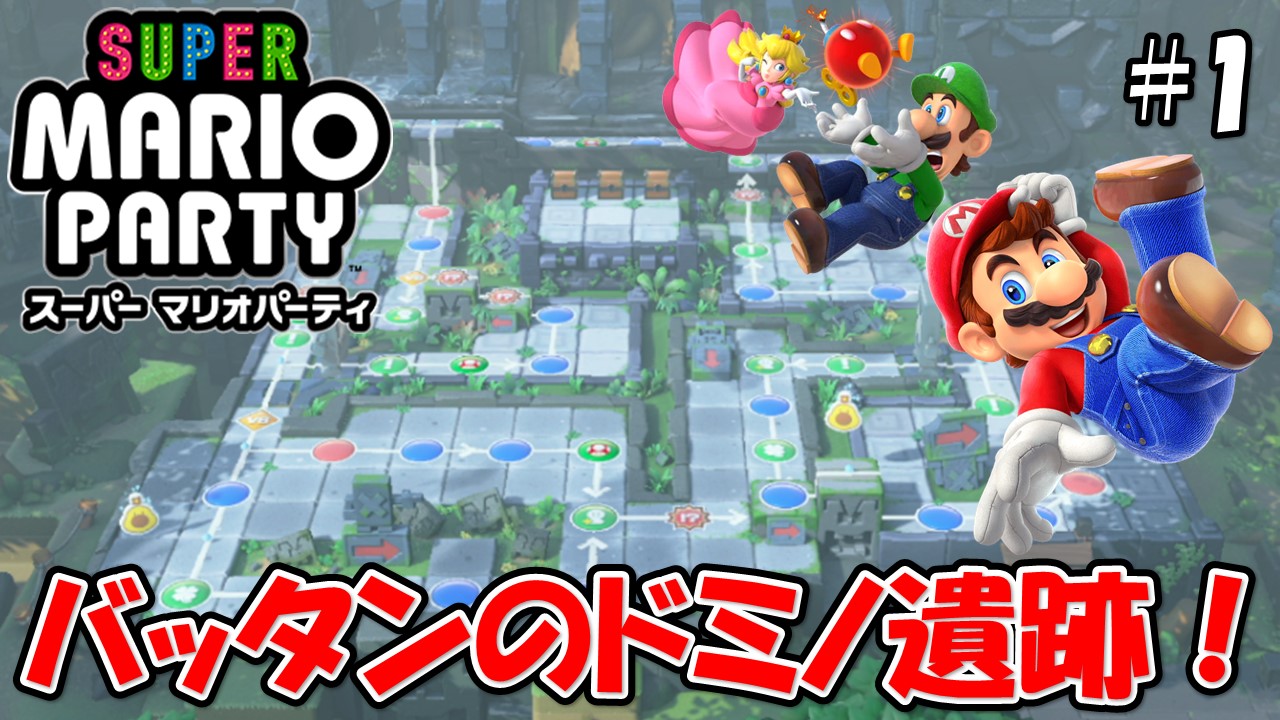 【スーパーマリオパーティ】こじななカップル二人のマリオゲーム配信！SUPER MARIO PARTY！#01バッタンのドミノ遺跡！