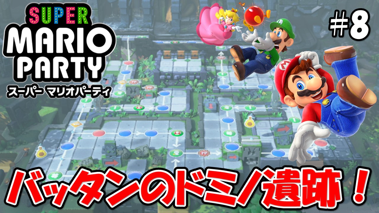 【スーパーマリオパーティ】こじななカップル二人のマリオゲーム配信！SUPER MARIO PARTY！#08バッタンのドミノ遺跡！