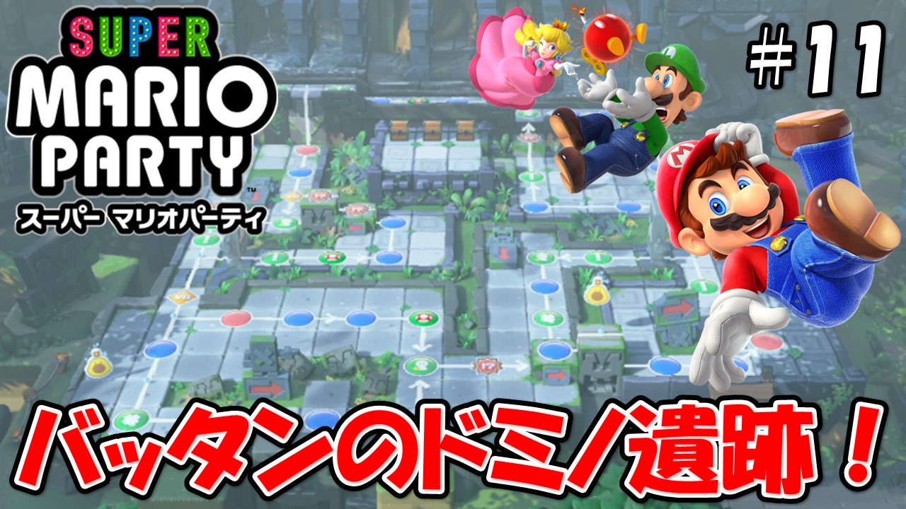 【スーパーマリオパーティ】こじななカップル二人のマリオゲーム配信！SUPER MARIO PARTY！#11バッタンのドミノ遺跡！