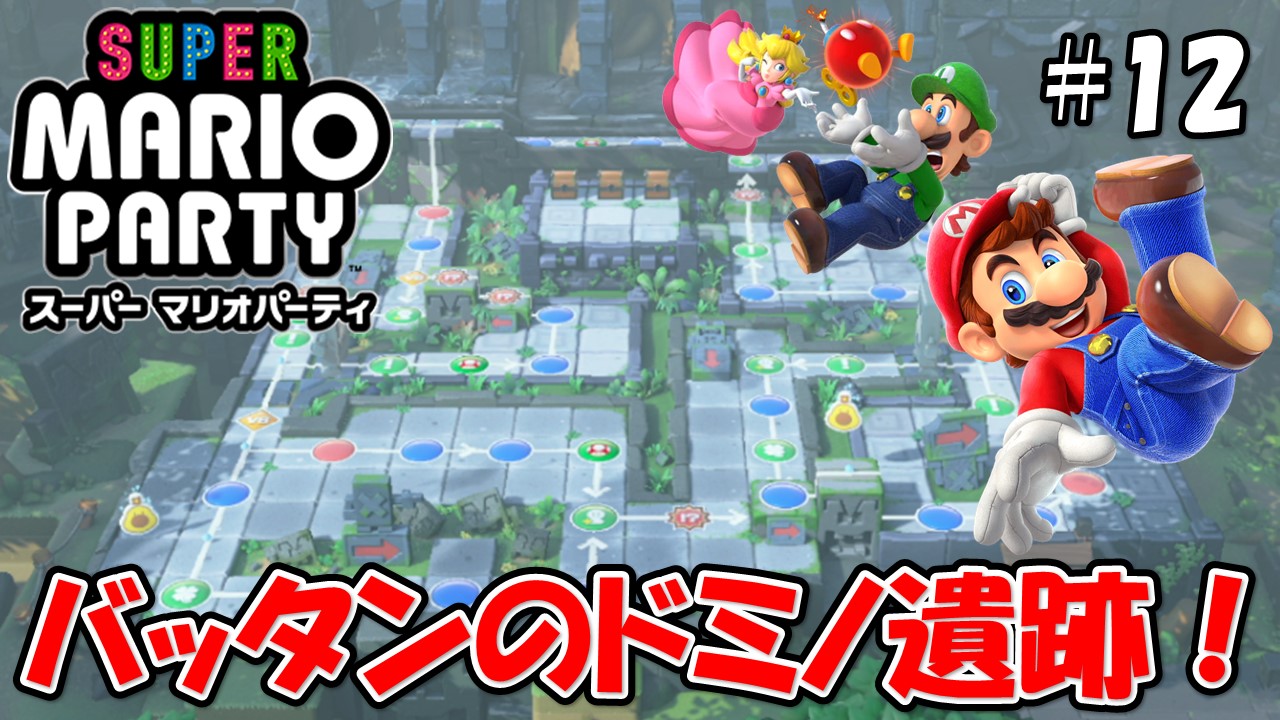 【スーパーマリオパーティ】こじななカップル二人のマリオゲーム配信！SUPER MARIO PARTY！#12バッタンのドミノ遺跡！