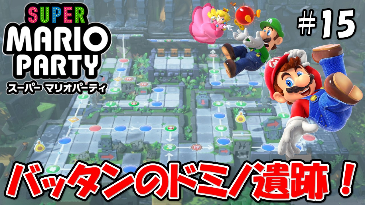 【スーパーマリオパーティ】こじななカップル二人のマリオゲーム配信！SUPER MARIO PARTY！#15バッタンのドミノ遺跡！