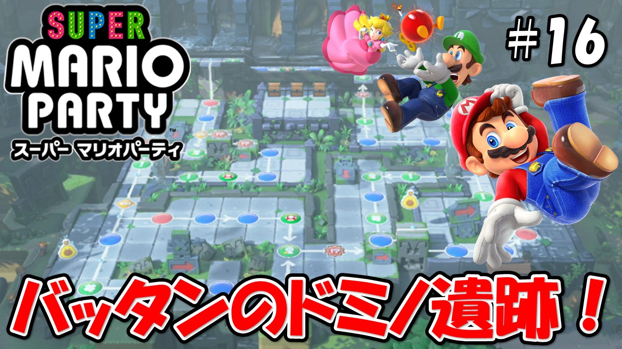 【スーパーマリオパーティ】こじななカップル二人のマリオゲーム配信！SUPER MARIO PARTY！#16バッタンのドミノ遺跡！