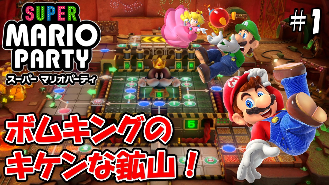 【スーパーマリオパーティ】こじななカップル二人のマリオゲーム配信！SUPER MARIO PARTY！#01ボムキングのキケンな鉱山！