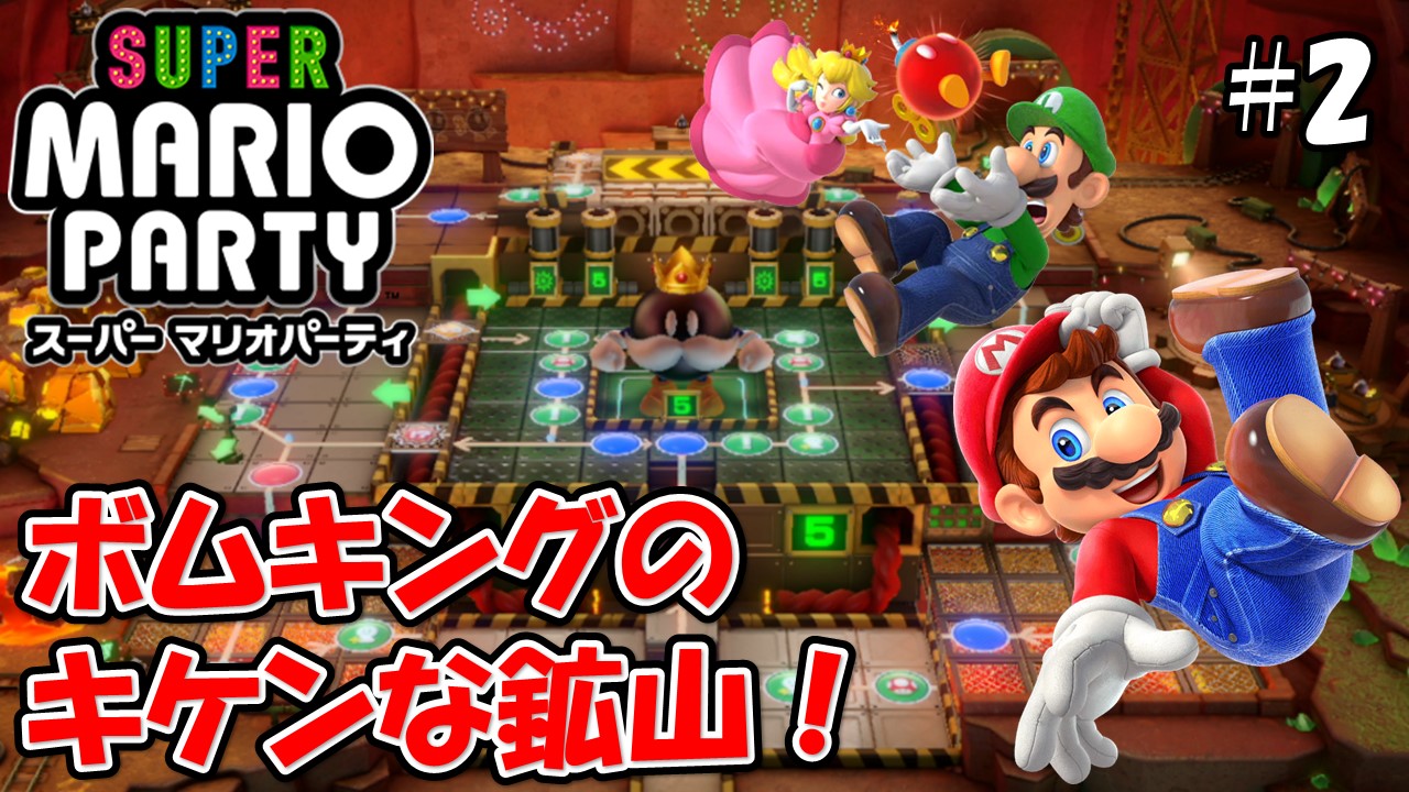 【スーパーマリオパーティ】こじななカップル二人のマリオゲーム配信！SUPER MARIO PARTY！#02ボムキングのキケンな鉱山！