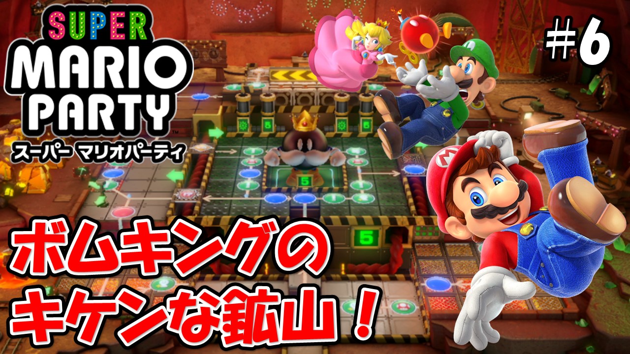 【スーパーマリオパーティ】こじななカップル二人のマリオゲーム配信！SUPER MARIO PARTY！#06ボムキングのキケンな鉱山！