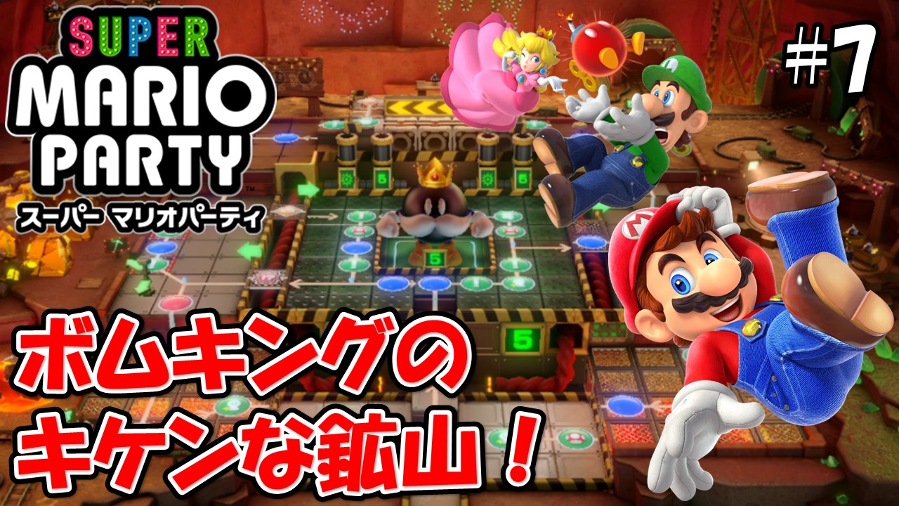 【スーパーマリオパーティ】こじななカップル二人のマリオゲーム配信！SUPER MARIO PARTY！#07ボムキングのキケンな鉱山！