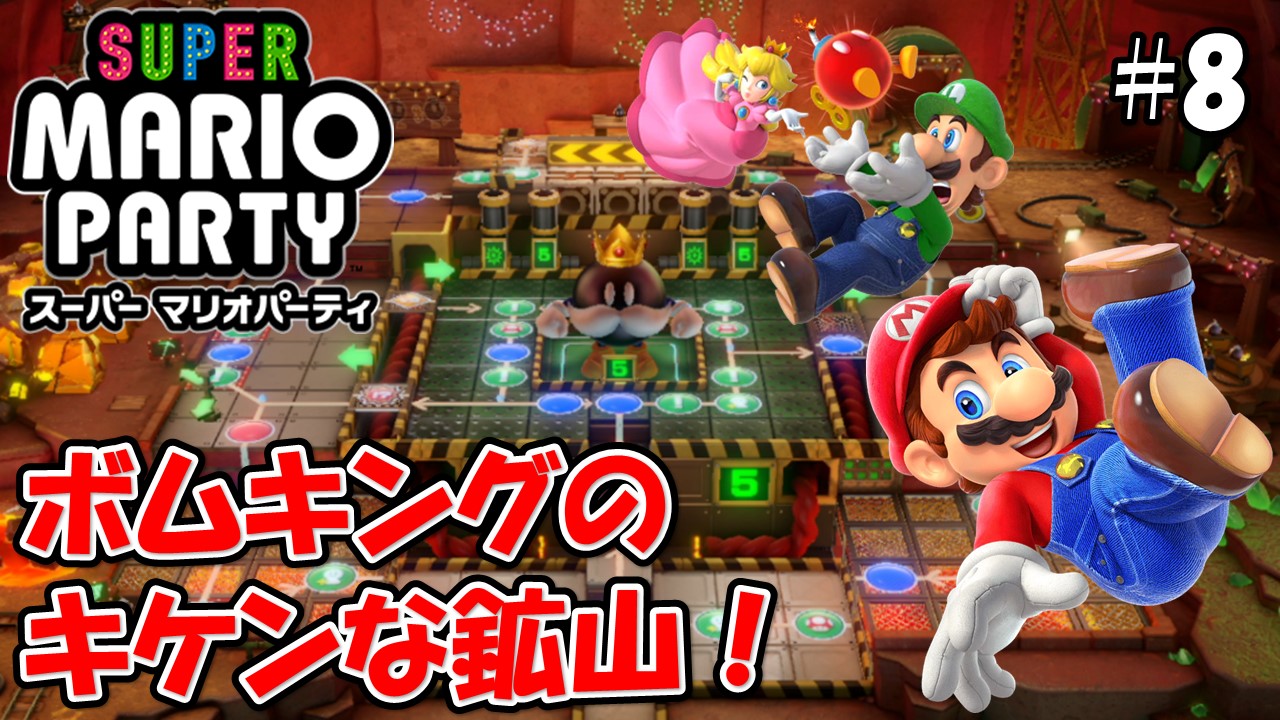 【スーパーマリオパーティ】こじななカップル二人のマリオゲーム配信！SUPER MARIO PARTY！#08ボムキングのキケンな鉱山！