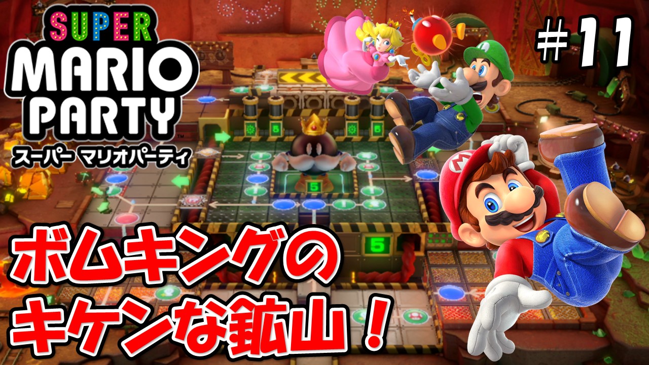 【スーパーマリオパーティ】こじななカップル二人のマリオゲーム配信！SUPER MARIO PARTY！#11ボムキングのキケンな鉱山！