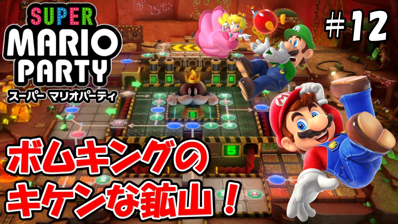 【スーパーマリオパーティ】こじななカップル二人のマリオゲーム配信！SUPER MARIO PARTY！#12ボムキングのキケンな鉱山！