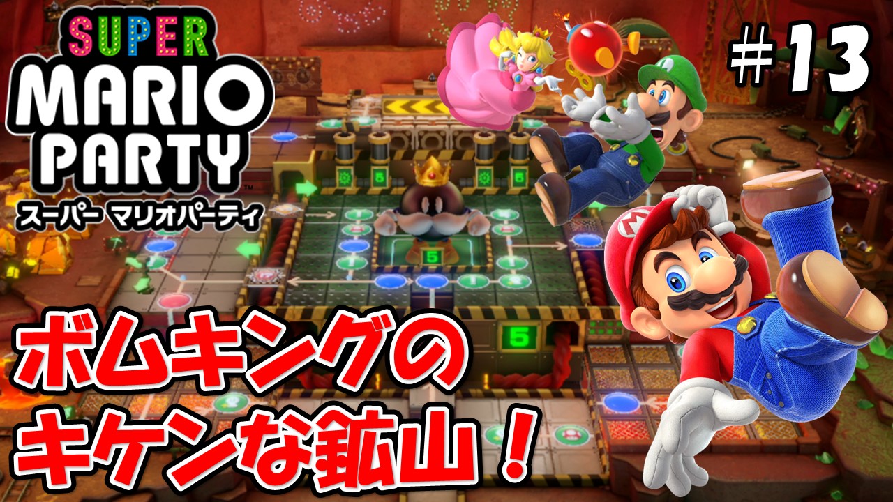 【スーパーマリオパーティ】こじななカップル二人のマリオゲーム配信！SUPER MARIO PARTY！#13ボムキングのキケンな鉱山！